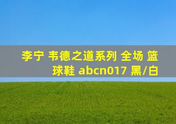 李宁 韦德之道系列 全场 篮球鞋 abcn017 黑/白